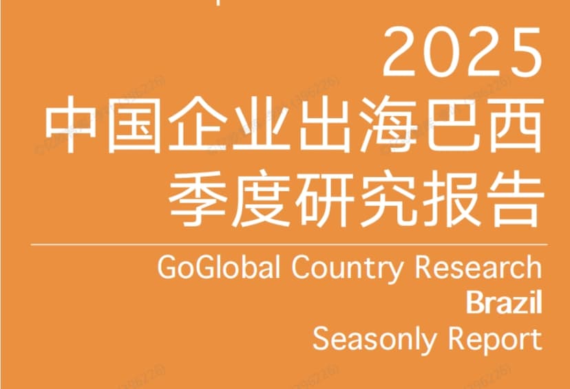 Quarterly Research Report on Chinese Enterprises Going Global to Brazil in 2025