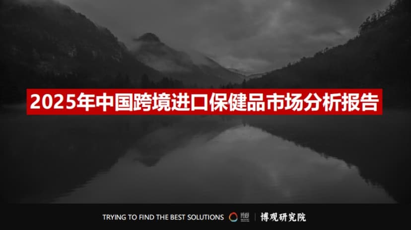 Analysis Report on the Cross border Imported Health Products Market in 2025