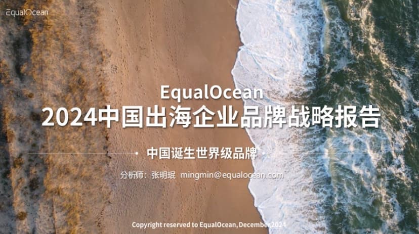 2024 Brand Strategy Report for Chinese Overseas Enterprises