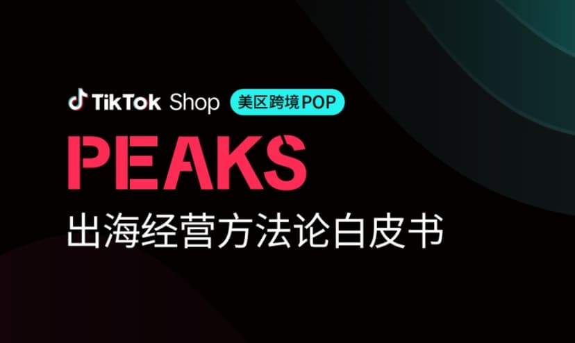 TikTok Shop: 2025 US Cross border POP PEAKS Overseas Business Methodology White Paper