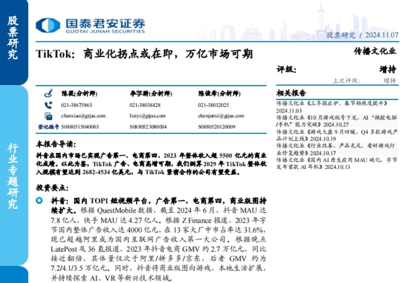 Guotai Junan: 2024 TikTok Trillion Market Analysis Report