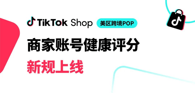 卖家必看！TikTok Shop账号健康评分新规3月底上线
