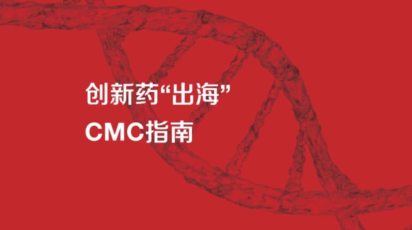 2024年创新药“出海”CMC指南