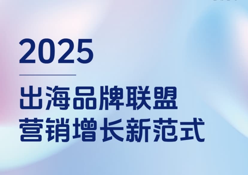 2025 Overseas Brand Alliance Marketing Growth New Paradigm White Paper