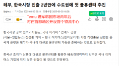 Temu韩国物流中心落地！正面叫板本土巨头