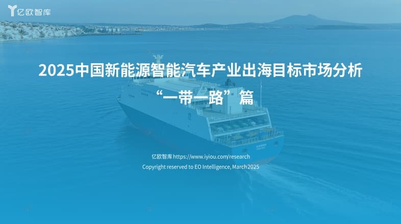 Analysis of the target market for China's new energy intelligent vehicle industry to go global in 2025