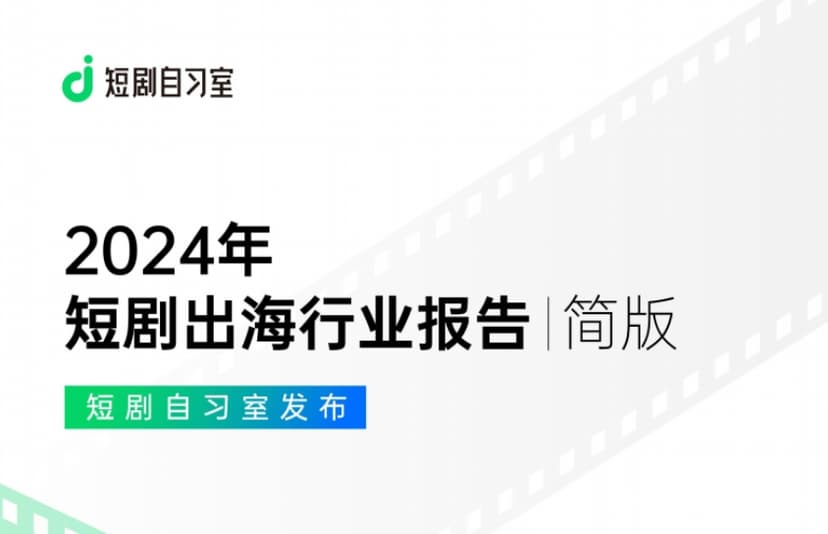 2024年短剧出海行业报告