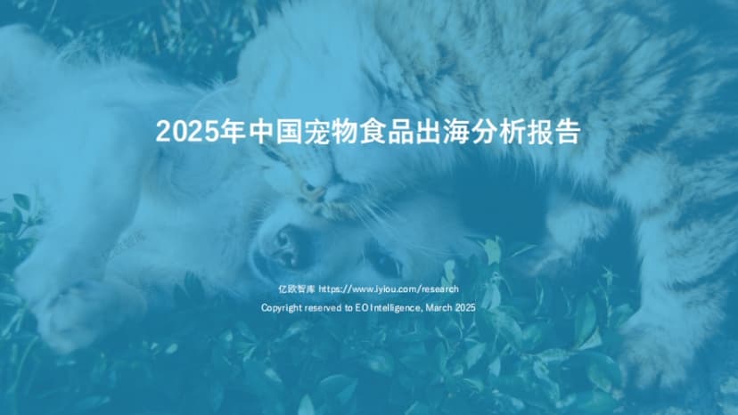 亿欧智库：宠物食品出海分析报告