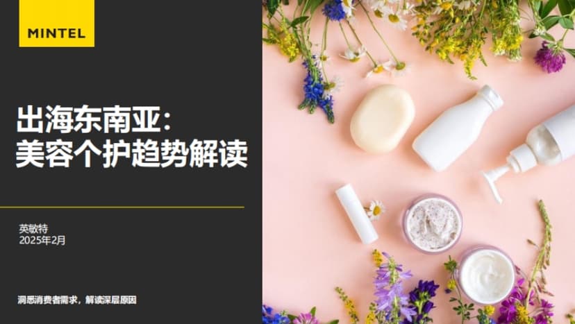 Mintel: Interpretation Report on the Trend of Beauty and Personal Care in Southeast Asia by 2025