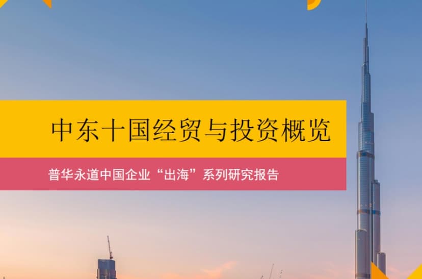 Research Report on Chinese Enterprises' "Going Global" Series: Overview of Economic, Trade and Investment in Ten Middle Eastern Countries