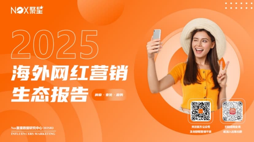 2025 Overseas Internet Celebrity Marketing Ecology Report