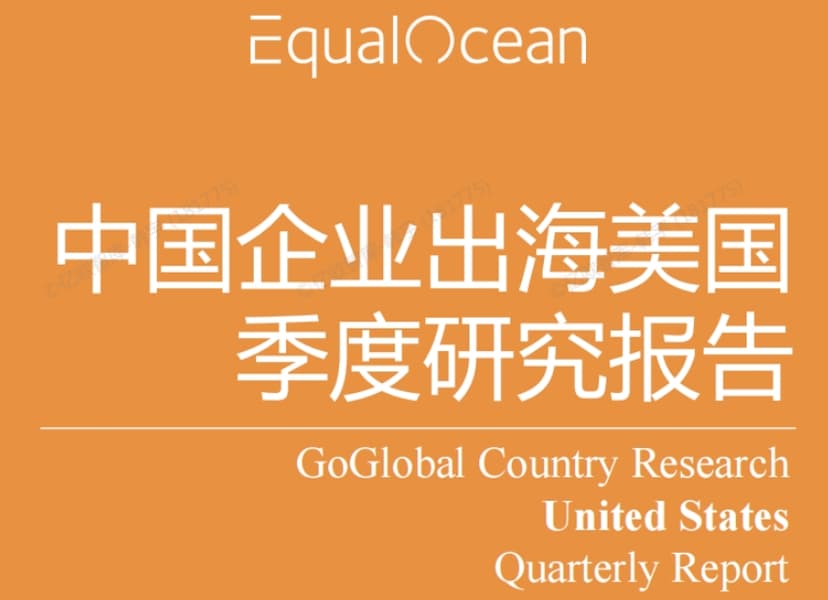 Quarterly Research Report on Chinese Enterprises Going Global to the United States (Q1 2025)