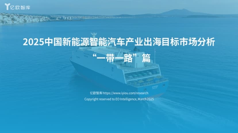 2025年新能源汽车出海市场目标“一带一路”