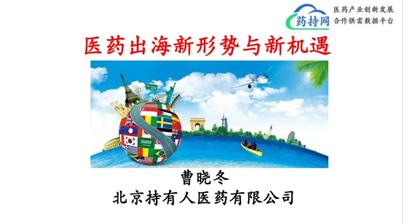 医药出海新形势与新机遇
