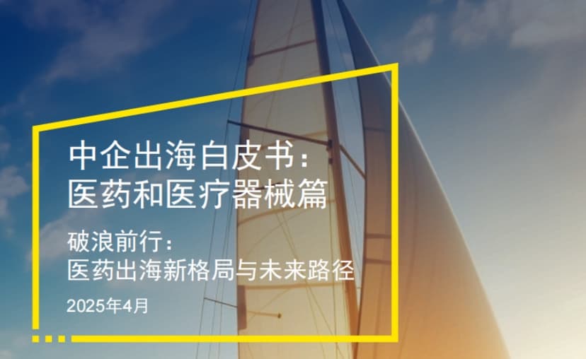 中企出海白皮书——医药和医疗器械篇