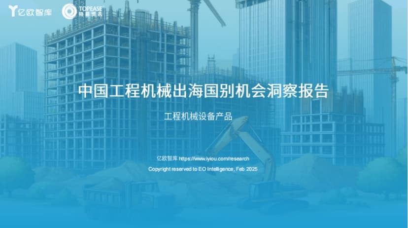 2025中国工程机械出海国别机会洞察报告