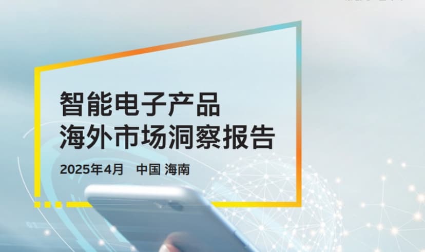 2025 Overseas Market Insights Report on Intelligent Electronic Products