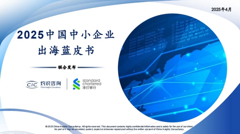 CIC Insight Consulting&amp; Standard Chartered Bank: Blue Book of China's Small and Medium sized Enterprises Going Global in 2025
