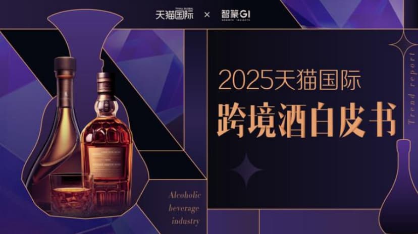 2025天猫国际跨境酒白皮书