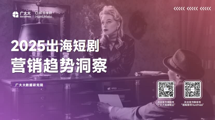 2025 Overseas Short Drama Marketing Trend Insight Report