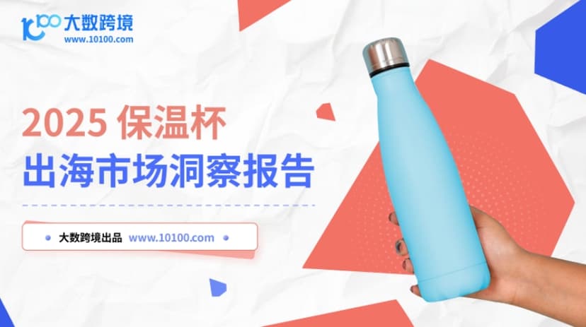 2025保温杯出海市场洞察报告