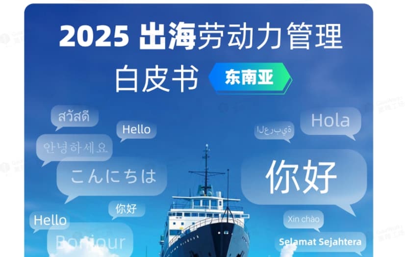 White Paper on Overseas Labor Management in 2025