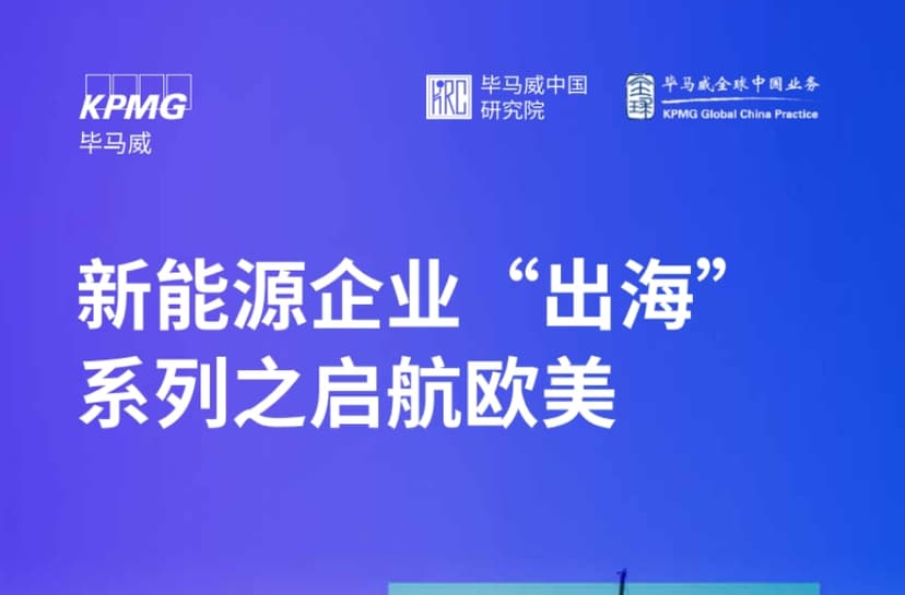 2025年新能源企业“出海”系列之启航欧美报告