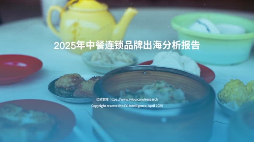 2025中餐连锁品牌出海白皮书