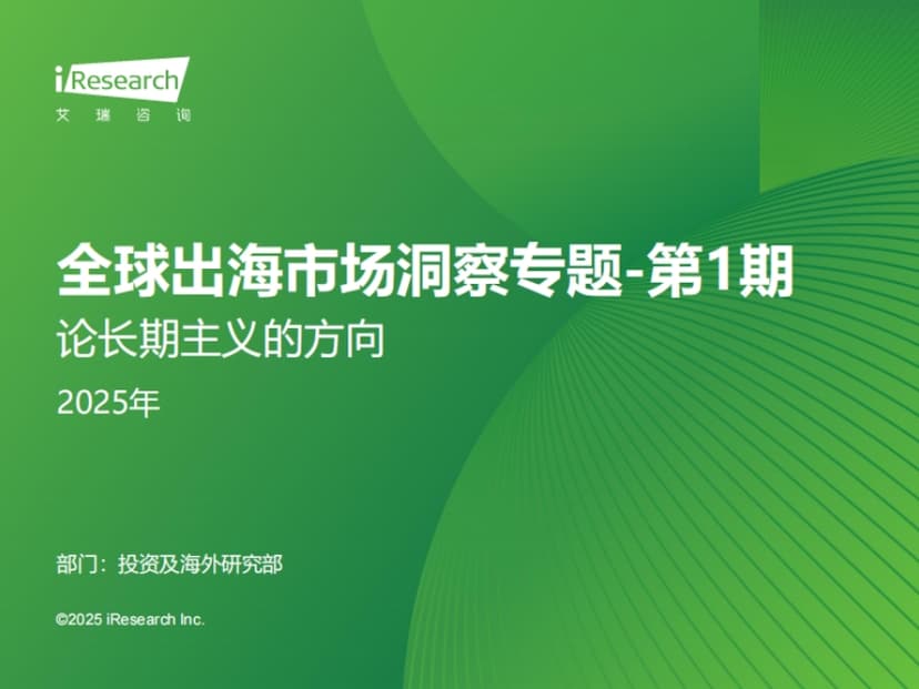 Global Market Insights for Going Global in 2025: Issue 1- On the Direction of Longtermism