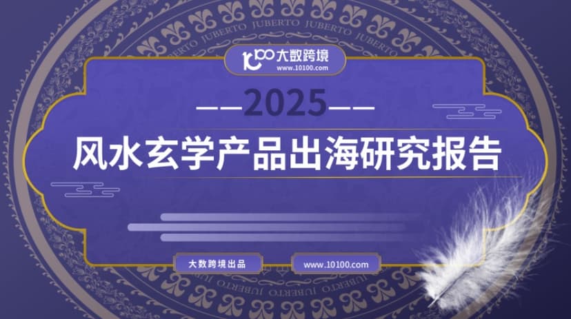 2025风水玄学产品出海研究报告