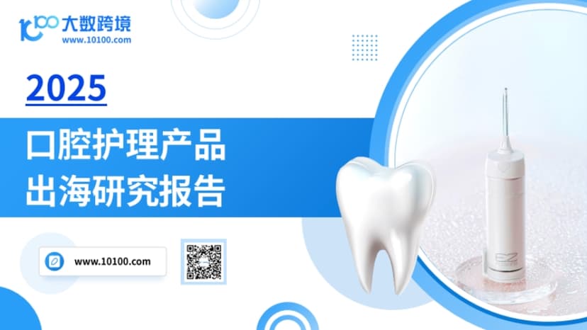 2025口腔护理产品出海洞察报告