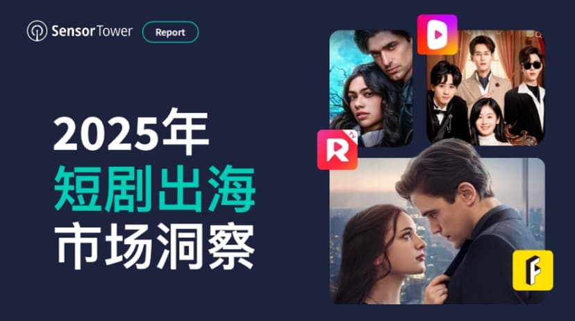 2025 Short Drama Overseas Market Insight Report