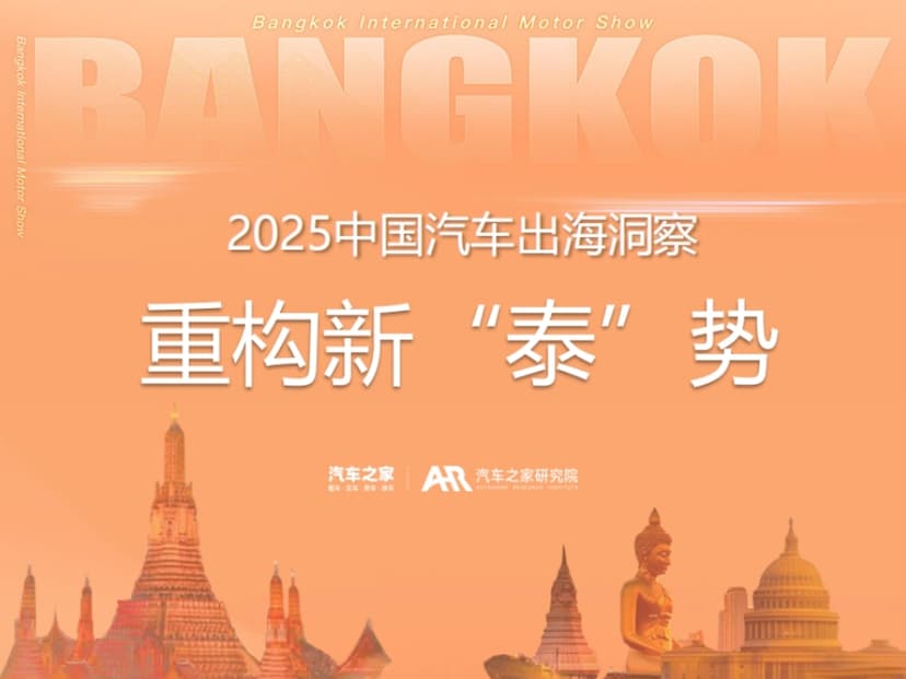 Insight into China's Automotive Going Global in 2025- Thailand Chapter