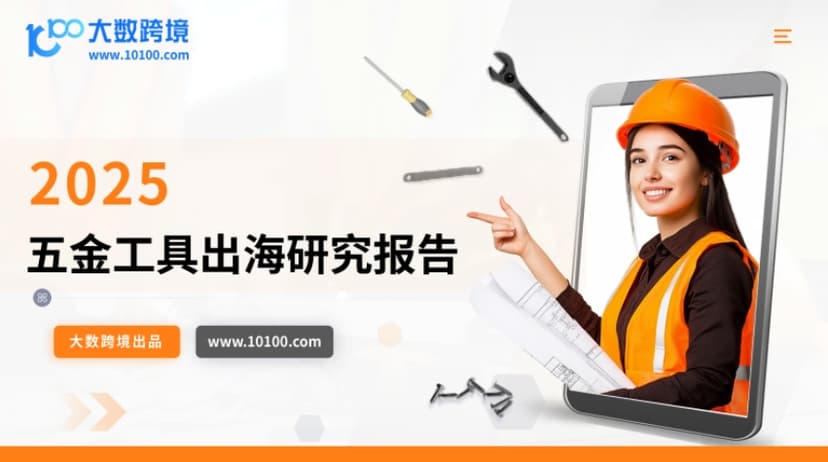 2025五金工具出海研究报告