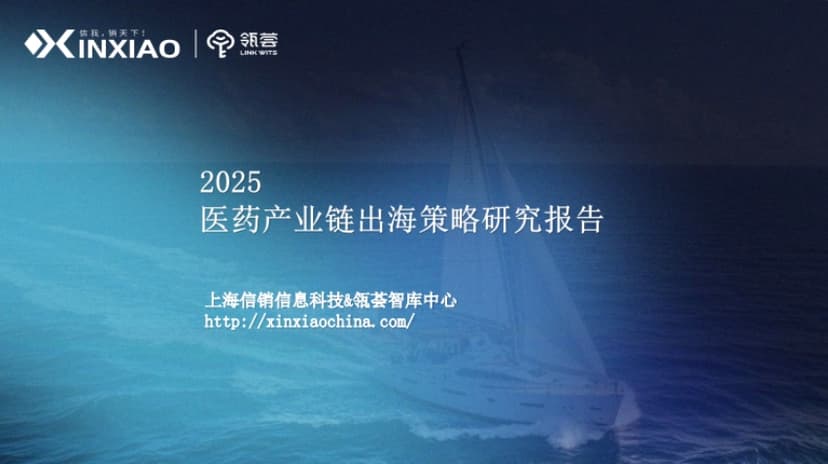 2025医药产业链出海策略研究报告