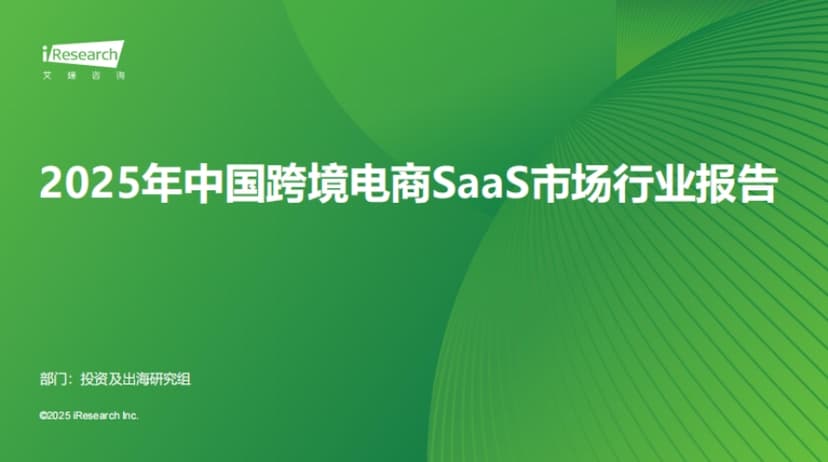 IResearch Consulting: Industry Report on China's Cross border E-commerce SaaS Market in 2025