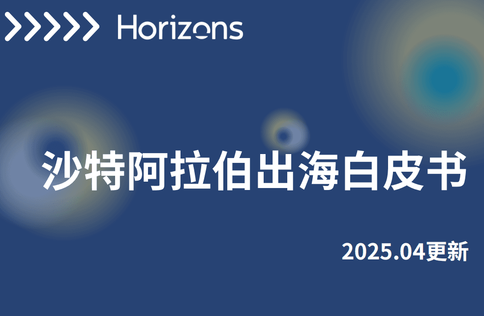 【2025最新政策与实操指南】出海沙特，企业如何落地？