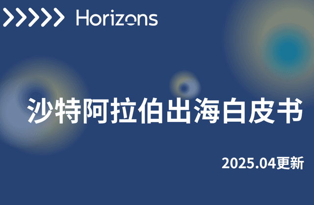 【2025最新政策与实操指南】出海沙特，企业如何落地？