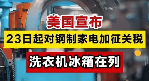 美国突然对钢制家电加征50%关税，出海企业“懵”了！