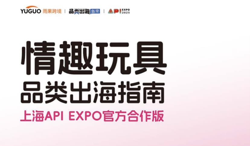 情趣玩具品类出海指南