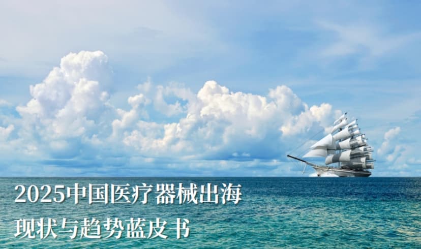 2025中国医疗器械出海现状与趋势蓝皮书