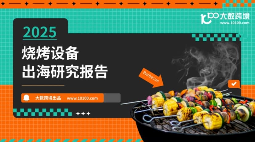 2025烧烤设备出海研究报告