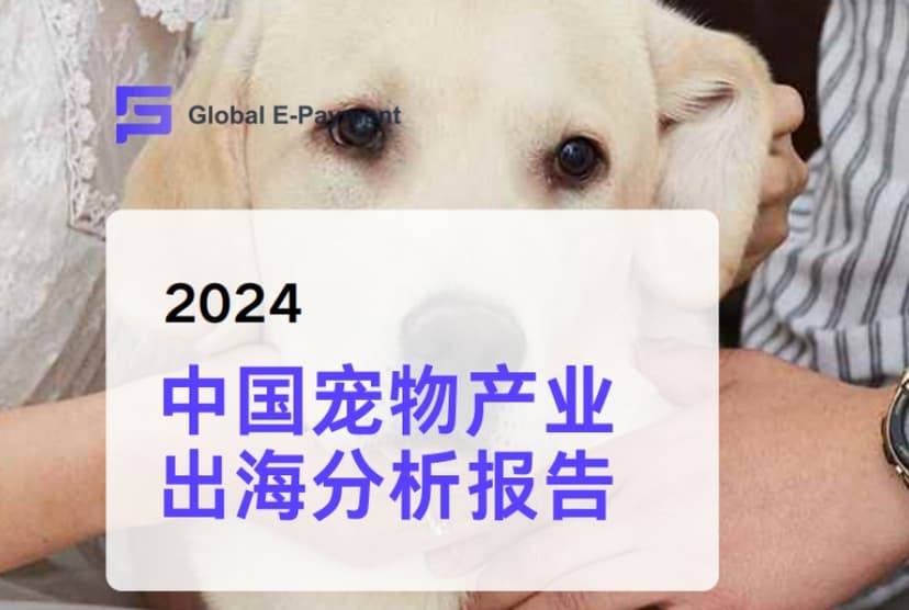 2024中国宠物产业出海分析报告
