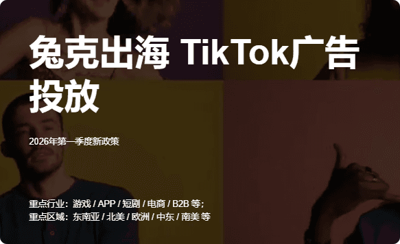 2026年TikTok广告开户代投放服务商怎么选?兔克出海官方认证攻略