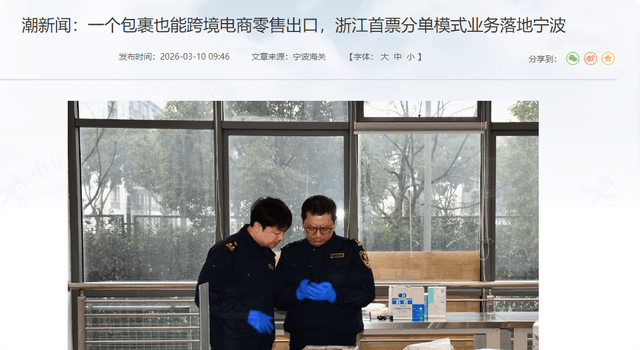 宁波跨境电商开启“分单模式”,一个小包裹也发