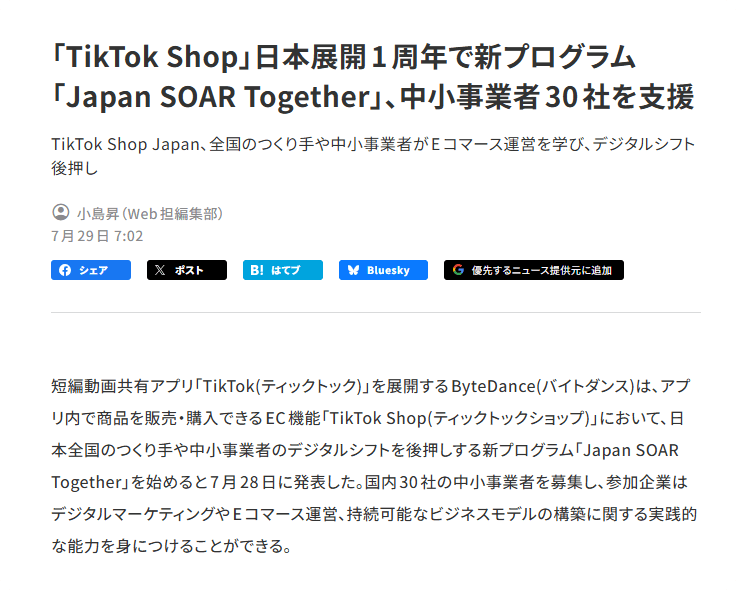 TikTok Shop日本扶持计划启动:中小企业,请抓紧