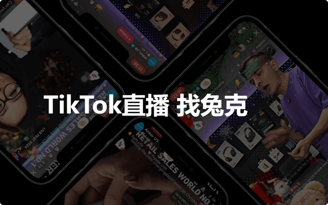 TikTok电商直播服务商怎么选