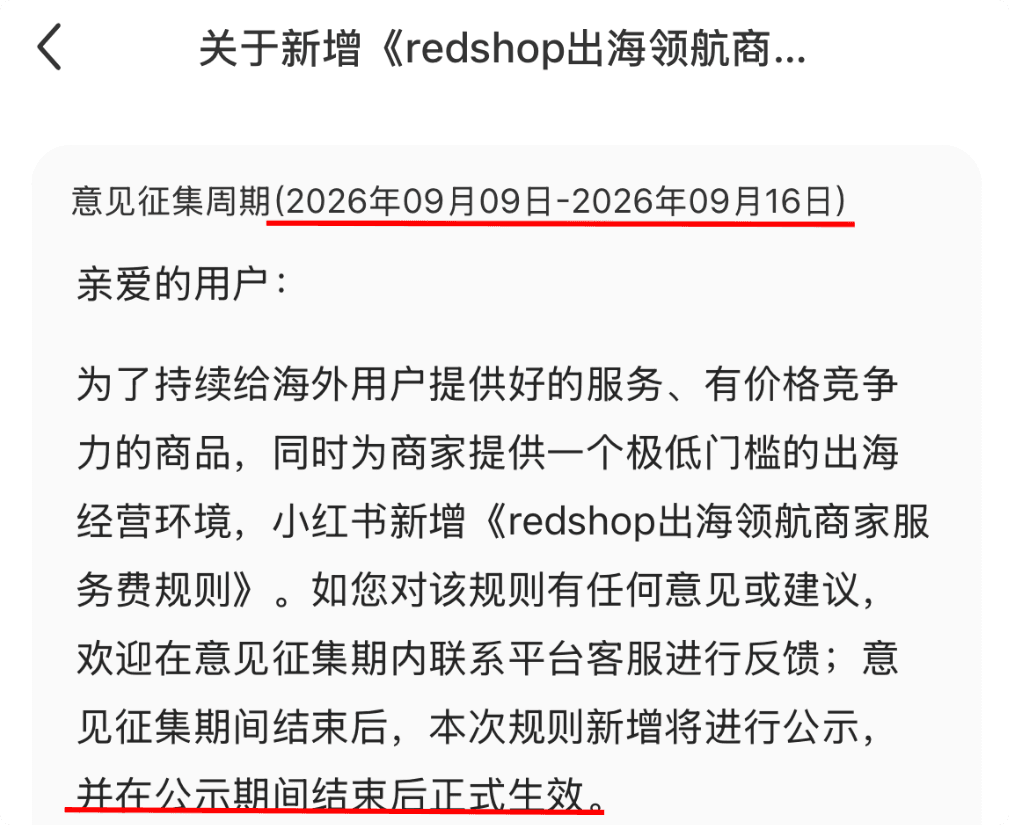 小红书出海开始收“过路费”,卖家该兴奋还是该冷静?