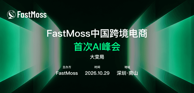 黑五前练兵,现场挑战AI!FastMoss AI峰会10月29日深圳见