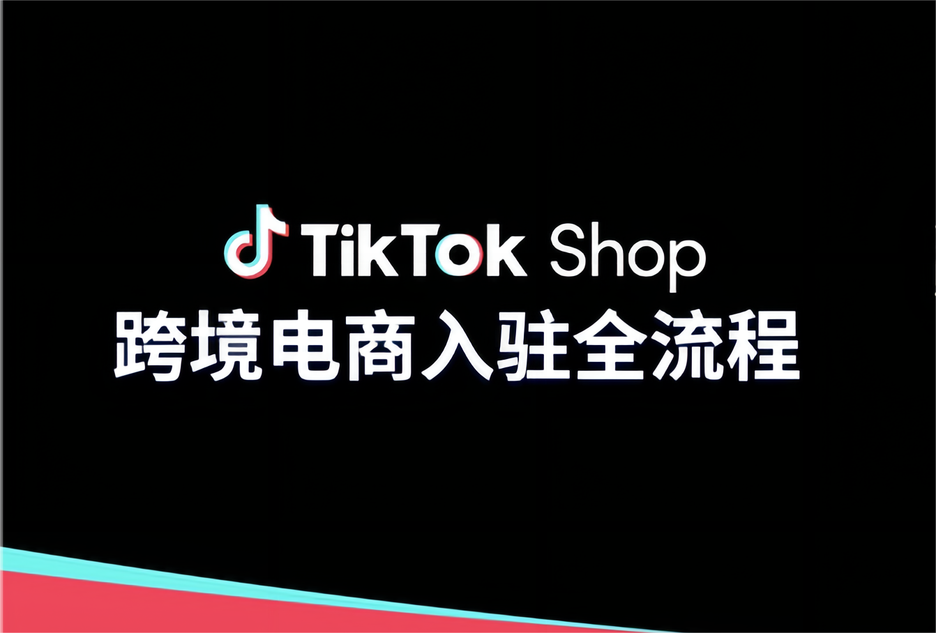 跨境电商运营：新手商家如何在TikTok上跨境开店